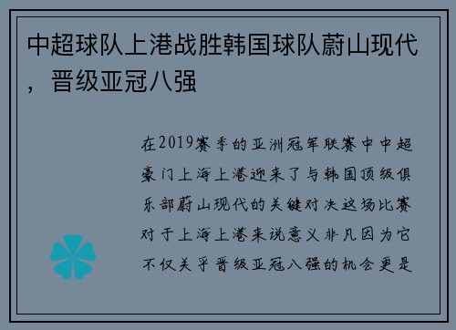 中超球队上港战胜韩国球队蔚山现代，晋级亚冠八强
