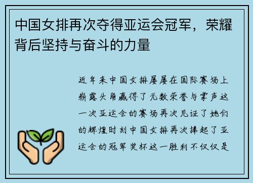 中国女排再次夺得亚运会冠军，荣耀背后坚持与奋斗的力量