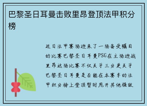 巴黎圣日耳曼击败里昂登顶法甲积分榜