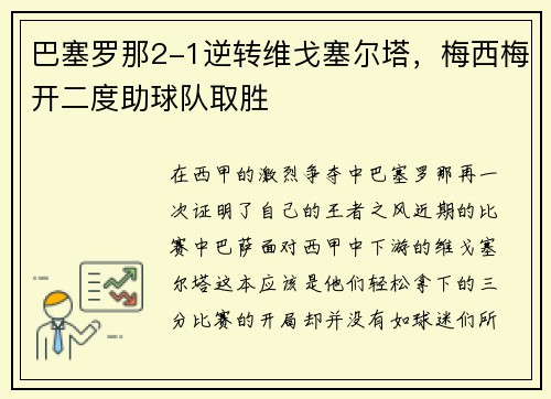 巴塞罗那2-1逆转维戈塞尔塔，梅西梅开二度助球队取胜
