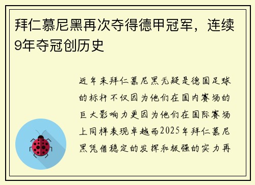 拜仁慕尼黑再次夺得德甲冠军，连续9年夺冠创历史