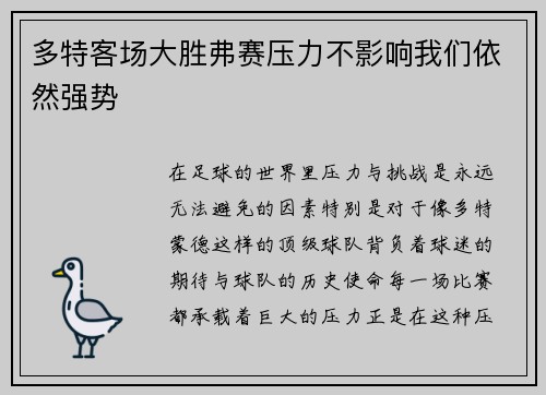 多特客场大胜弗赛压力不影响我们依然强势