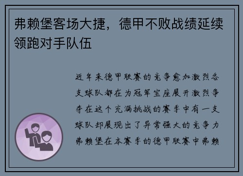 弗赖堡客场大捷，德甲不败战绩延续领跑对手队伍