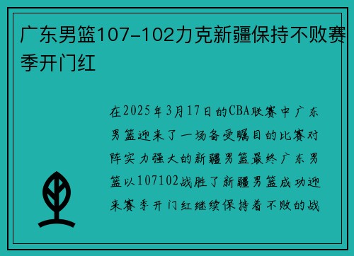 广东男篮107-102力克新疆保持不败赛季开门红