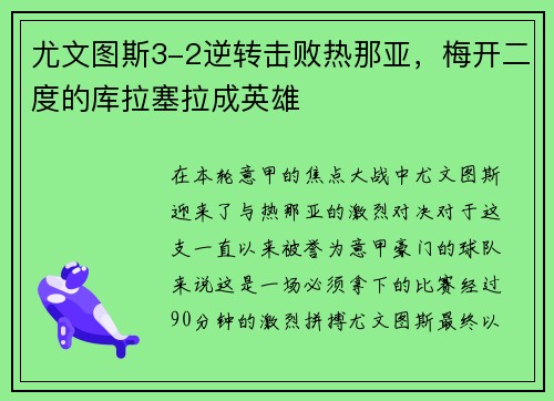 尤文图斯3-2逆转击败热那亚，梅开二度的库拉塞拉成英雄