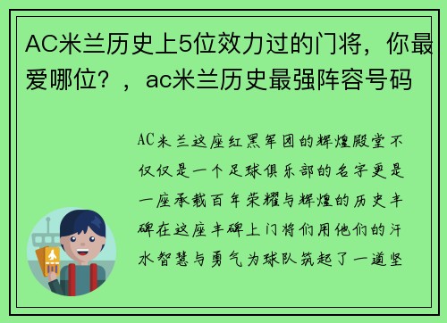 AC米兰历史上5位效力过的门将，你最爱哪位？，ac米兰历史最强阵容号码