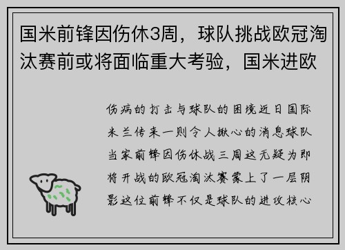 国米前锋因伤休3周，球队挑战欧冠淘汰赛前或将面临重大考验，国米进欧冠