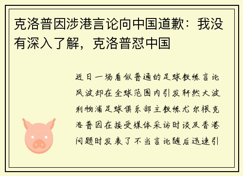 克洛普因涉港言论向中国道歉：我没有深入了解，克洛普怼中国