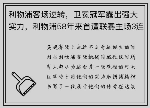 利物浦客场逆转，卫冕冠军露出强大实力，利物浦58年来首遭联赛主场3连败 成最差卫冕冠军
