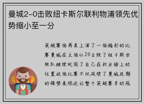 曼城2-0击败纽卡斯尔联利物浦领先优势缩小至一分