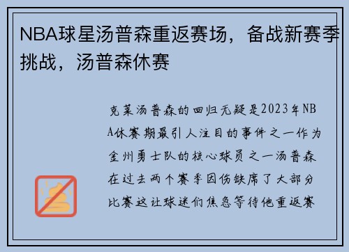 NBA球星汤普森重返赛场，备战新赛季挑战，汤普森休赛