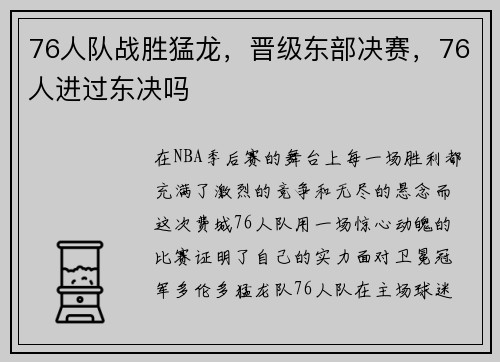 76人队战胜猛龙，晋级东部决赛，76人进过东决吗