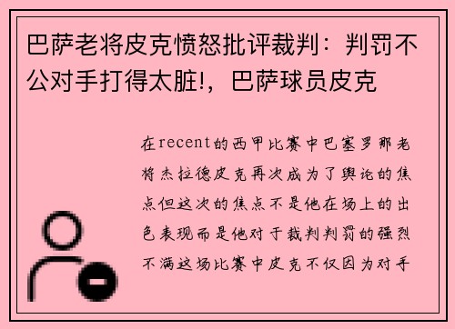 巴萨老将皮克愤怒批评裁判：判罚不公对手打得太脏!，巴萨球员皮克