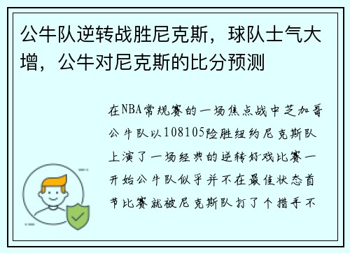 公牛队逆转战胜尼克斯，球队士气大增，公牛对尼克斯的比分预测