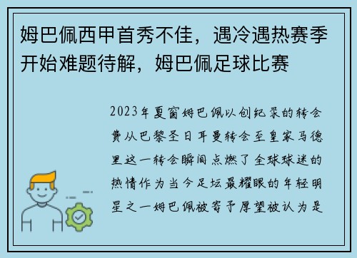 姆巴佩西甲首秀不佳，遇冷遇热赛季开始难题待解，姆巴佩足球比赛