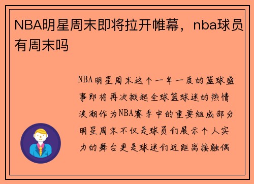 NBA明星周末即将拉开帷幕，nba球员有周末吗