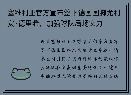 塞维利亚官方宣布签下德国国脚尤利安·德里希，加强球队后场实力