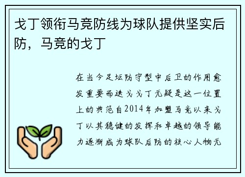 戈丁领衔马竞防线为球队提供坚实后防，马竞的戈丁