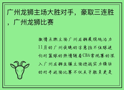 广州龙狮主场大胜对手，豪取三连胜，广州龙狮比赛