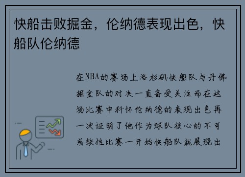 快船击败掘金，伦纳德表现出色，快船队伦纳德