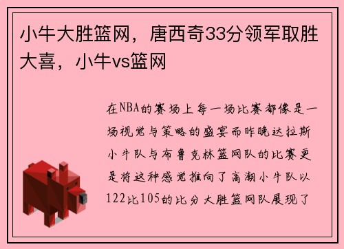 小牛大胜篮网，唐西奇33分领军取胜大喜，小牛vs篮网