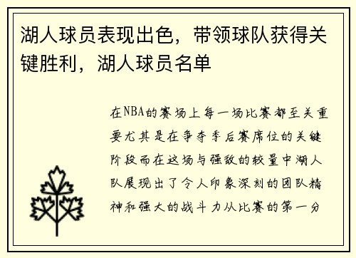 湖人球员表现出色，带领球队获得关键胜利，湖人球员名单