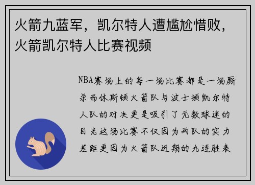 火箭九蓝军，凯尔特人遭尴尬惜败，火箭凯尔特人比赛视频