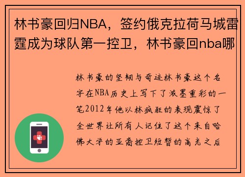 林书豪回归NBA，签约俄克拉荷马城雷霆成为球队第一控卫，林书豪回nba哪支球队