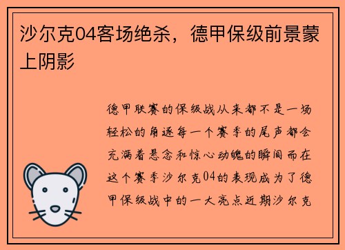 沙尔克04客场绝杀，德甲保级前景蒙上阴影