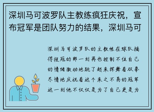 深圳马可波罗队主教练疯狂庆祝，宣布冠军是团队努力的结果，深圳马可波罗主帅