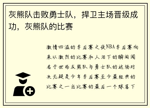 灰熊队击败勇士队，捍卫主场晋级成功，灰熊队的比赛