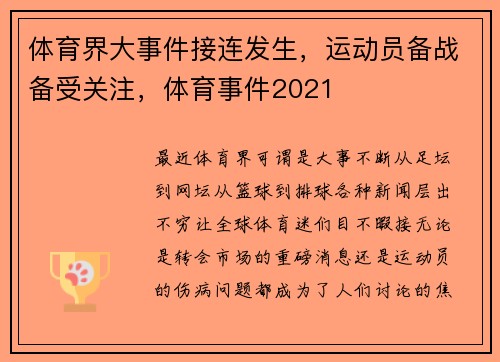 体育界大事件接连发生，运动员备战备受关注，体育事件2021
