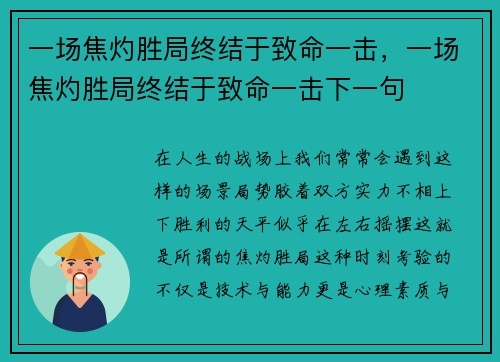 一场焦灼胜局终结于致命一击，一场焦灼胜局终结于致命一击下一句
