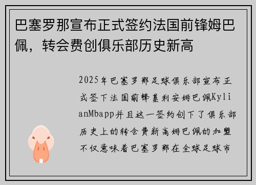 巴塞罗那宣布正式签约法国前锋姆巴佩，转会费创俱乐部历史新高