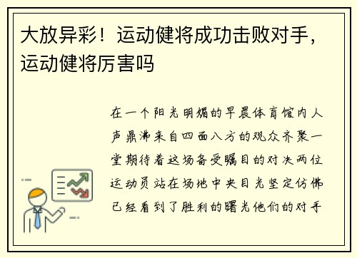 大放异彩！运动健将成功击败对手，运动健将厉害吗