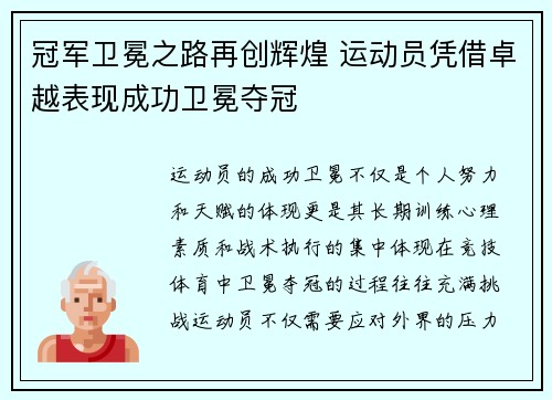 冠军卫冕之路再创辉煌 运动员凭借卓越表现成功卫冕夺冠