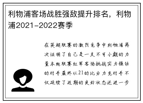 利物浦客场战胜强敌提升排名，利物浦2021-2022赛季