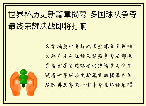 世界杯历史新篇章揭幕 多国球队争夺最终荣耀决战即将打响