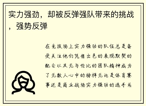 实力强劲，却被反弹强队带来的挑战，强势反弹