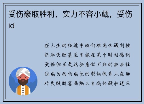 受伤豪取胜利，实力不容小觑，受伤id