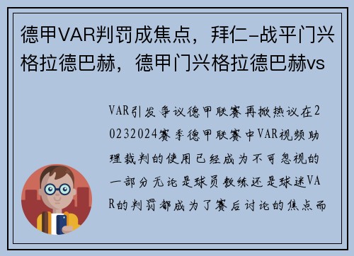 德甲VAR判罚成焦点，拜仁-战平门兴格拉德巴赫，德甲门兴格拉德巴赫vs拜仁慕尼黑