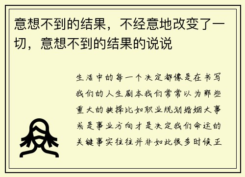 意想不到的结果，不经意地改变了一切，意想不到的结果的说说