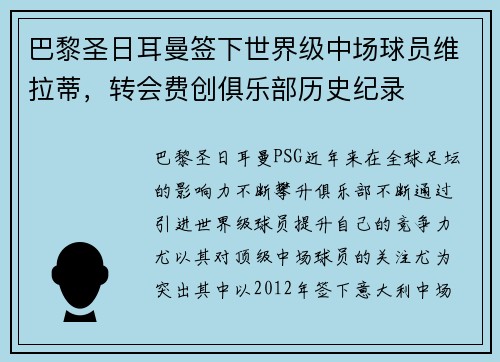 巴黎圣日耳曼签下世界级中场球员维拉蒂，转会费创俱乐部历史纪录