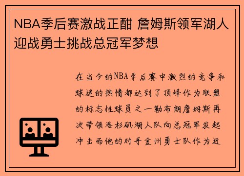NBA季后赛激战正酣 詹姆斯领军湖人迎战勇士挑战总冠军梦想