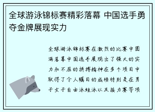 全球游泳锦标赛精彩落幕 中国选手勇夺金牌展现实力