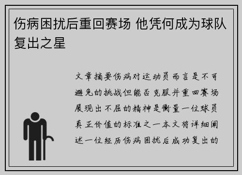 伤病困扰后重回赛场 他凭何成为球队复出之星