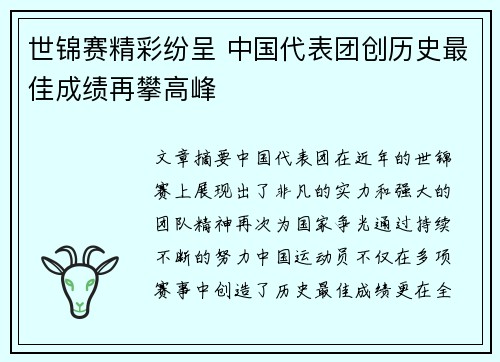 世锦赛精彩纷呈 中国代表团创历史最佳成绩再攀高峰