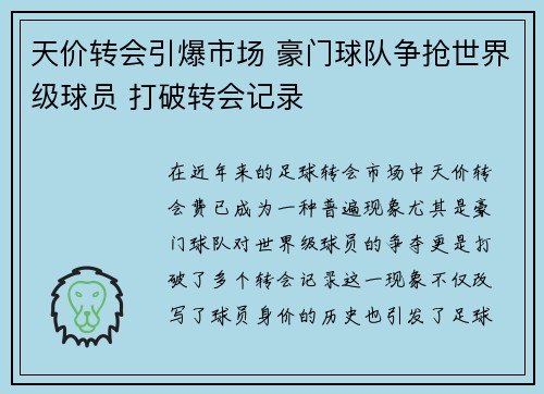 天价转会引爆市场 豪门球队争抢世界级球员 打破转会记录