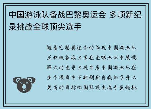 中国游泳队备战巴黎奥运会 多项新纪录挑战全球顶尖选手