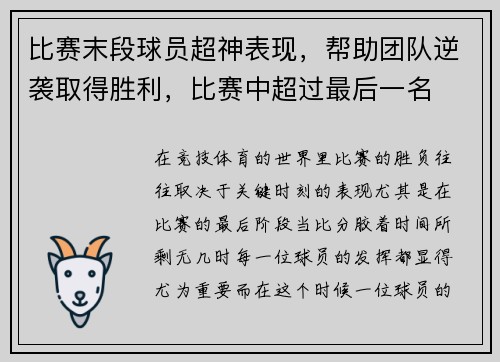 比赛末段球员超神表现，帮助团队逆袭取得胜利，比赛中超过最后一名